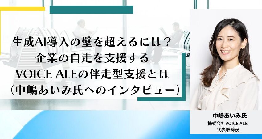 生成AI導入の壁を超えるには？企業の自走を支援するVOICE ALEの伴走型支援とは